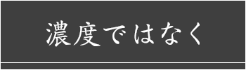 濃度ではなく