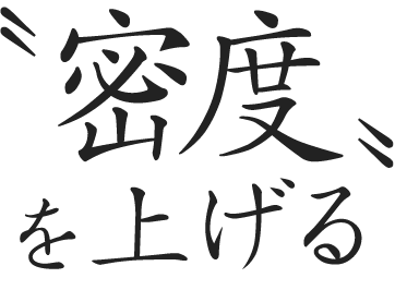 〝密度〟を上げる