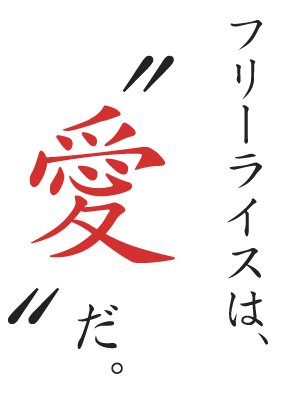 フリーライスは、〝愛〟だ。