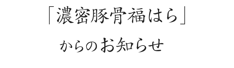 「濃密豚骨福はら」からのお知らせ